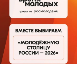 Стартовало голосование премии «Время молодых»