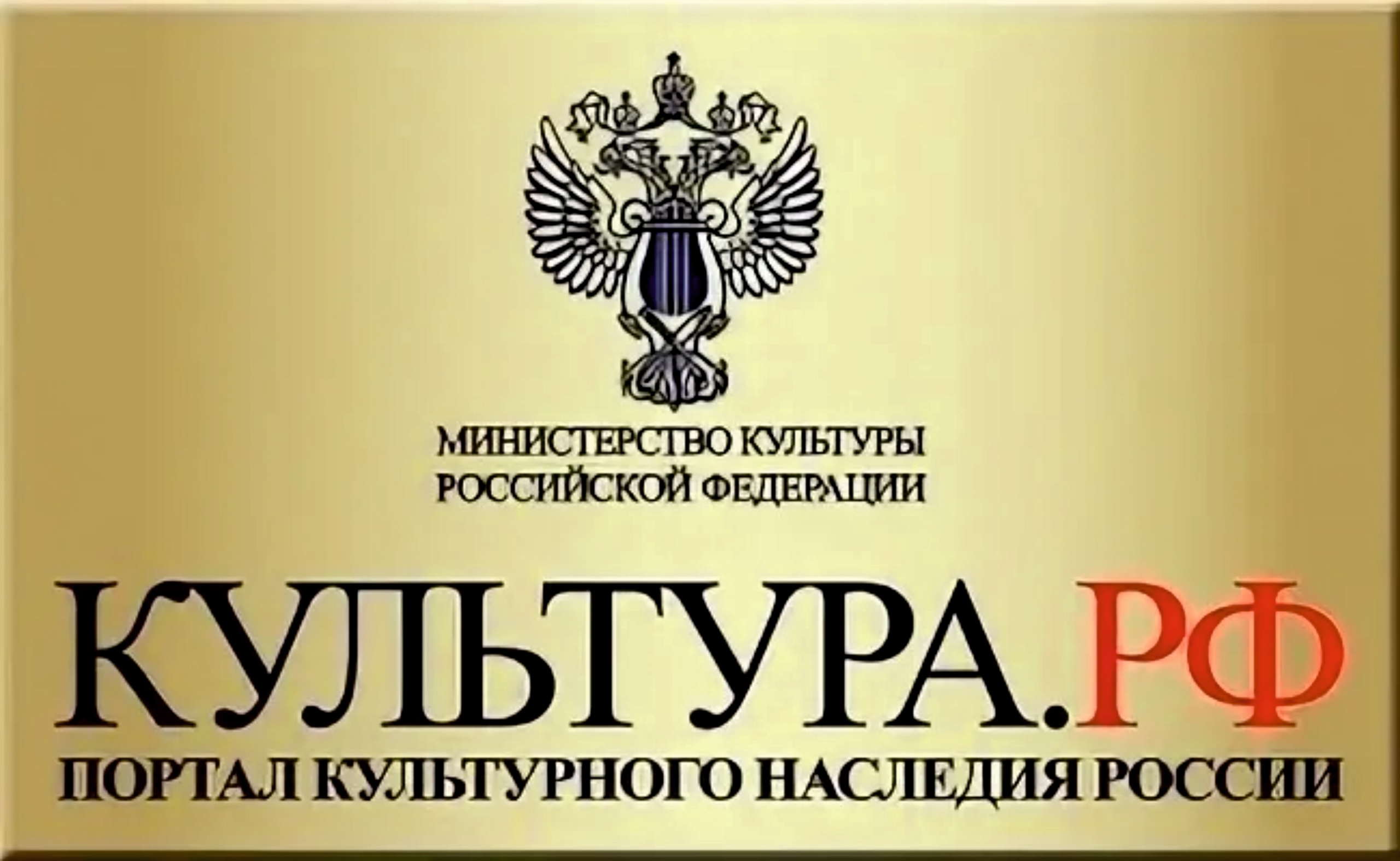 Откройте для себя мир искусства и истории вместе с порталом «Культура.РФ»!