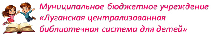 Луганская централизованная библиотечная система для детей